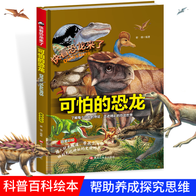 正版新书]精装快看恐龙来了—可怕的恐龙谢倩9787559302090