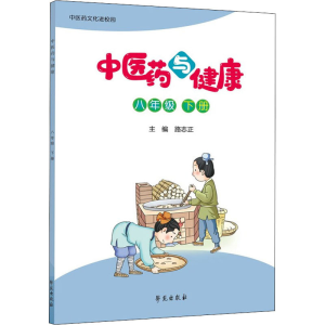正版新书]中医药与健康 8年级 下册路志正著9787507761023