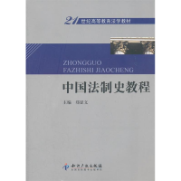 正版新书]中国法制史教程郑显文9787513003964