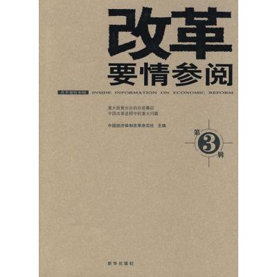 正版新书]改革要情参阅3中国经济体制改革杂志社9787501190560