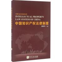 正版新书]中国知识产法律制度管荣齐9787513040914