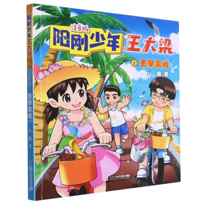 [N]阳刚少年王大梁(注音版2勇攀高峰)-9787556876280