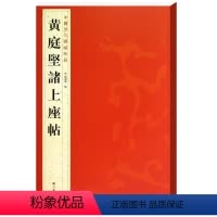[正版]书籍 中国历代碑帖珍品(12开):黄庭坚褚上座帖 字帖、书法书籍