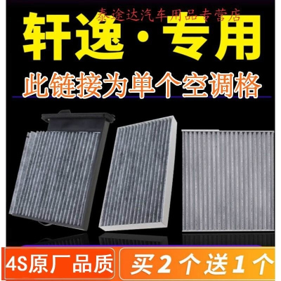 游枫亭适配轩逸空调滤芯新经典12款尼桑原厂原装2016专用冷气格过滤网