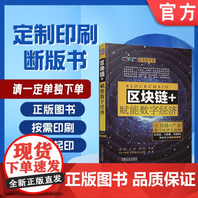 定制断版书 请单独 区块链+赋能数字经济 颜阳 王斌 邹均 9787111600398 机械工业出版社
