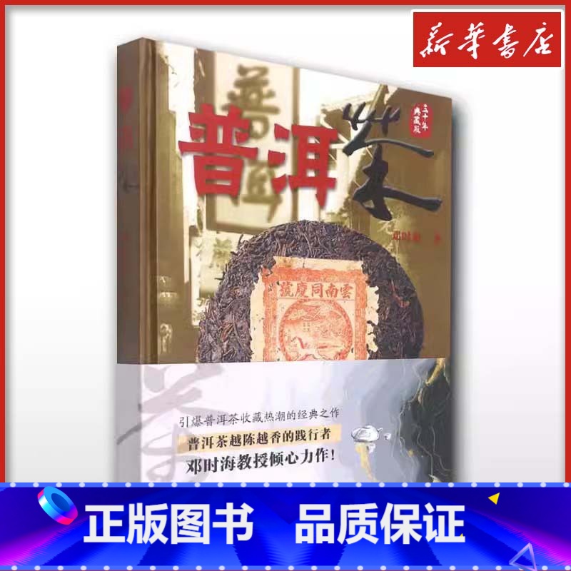 普洱茶 [正版]普洱茶 邓时海 著 茶类书籍生活普洱帝国茶叶密码中国白茶 文轩书店图书书籍书 云南科技出版社