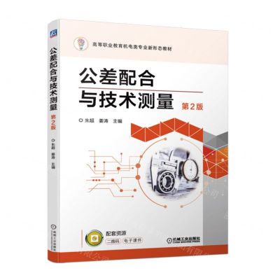 [N]公差配合与技术测量(第2版高等职业教育机电类专业新形态教材)-9787111706908