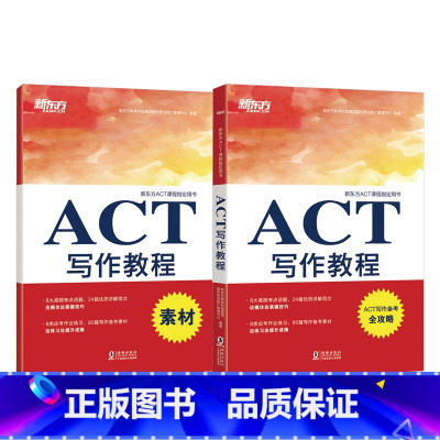 [正版]2018全新 ACT写作教程 附素材分册 act写作考试素材 出国留学考试 美国大学入学考试 西安新东方大