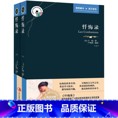 [正版]英汉对照 忏悔录(上下)(英汉对照)中英文对照名著原版小说 英汉双语读物图书籍 卢梭 足本无删减 英文原版 名畅
