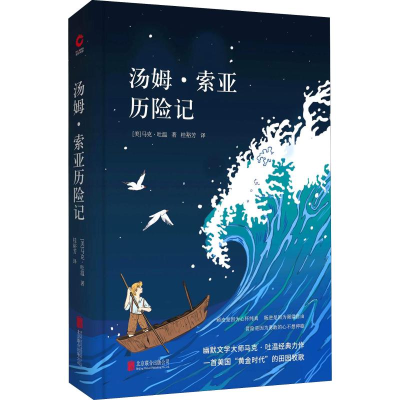 醉染图书汤姆·索亚历险记9787550419