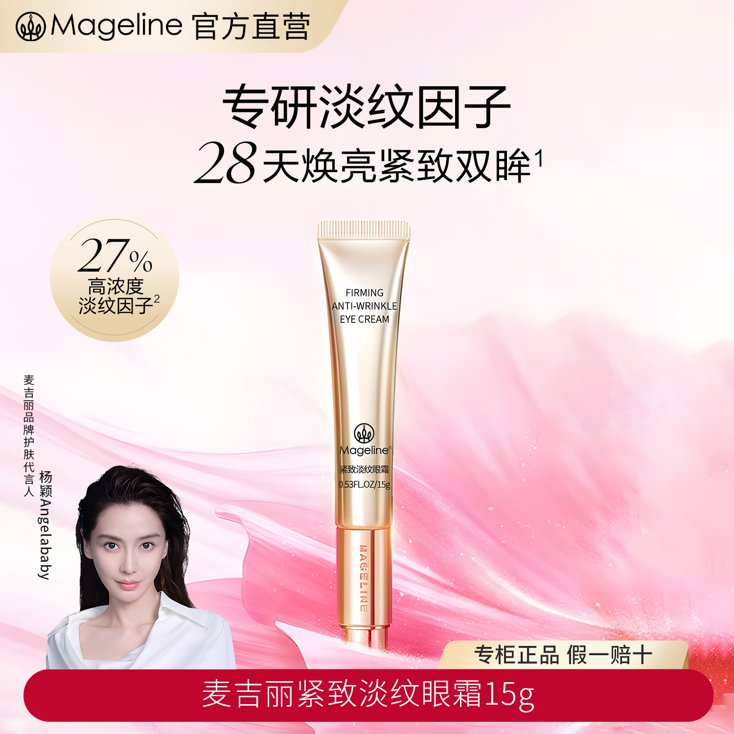 麦吉丽(mageline)紧致淡纹眼霜 舒缓抗皱 紧致眼周15g