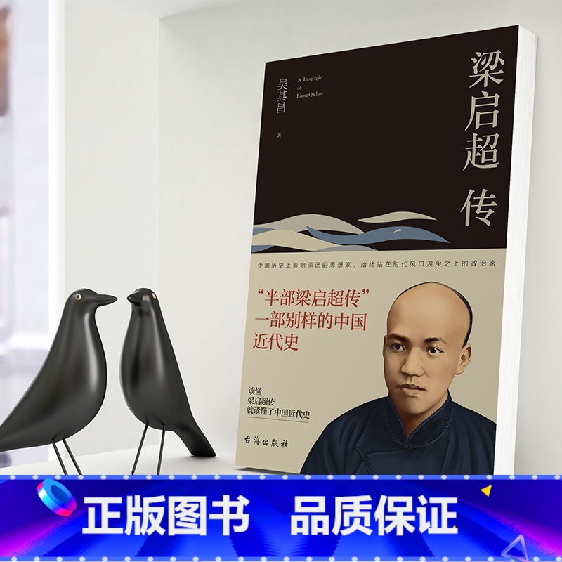 [正版]8本无删减 梁启超传 历史人物传记书籍名人 历史 吴其昌著台海出版社发行人阅读的100本书