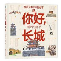 正版新书]你好,长城蒋文芹9787568299251