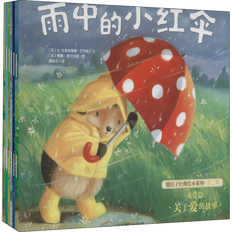 醉染图书暖房子经典绘本系列·第2辑 友爱篇(全6册)9787541471032