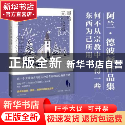 正版 写给无神论者(精)/阿兰·德波顿作品集 [英]阿兰·德波顿 上海