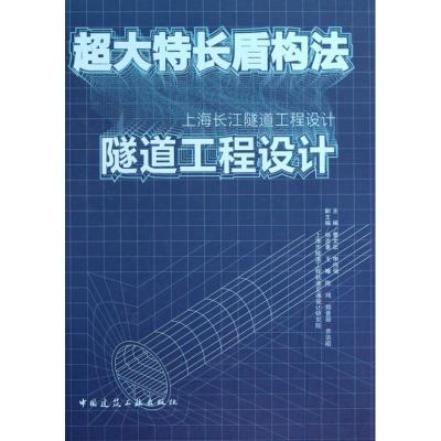 正版新书]超大特长盾构法隧道工程设计:上海长江隧道工程设计曹
