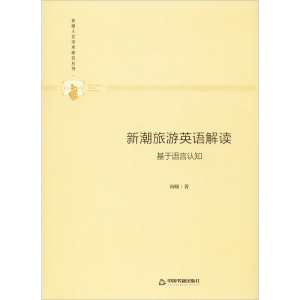 醉染图书新潮旅游英语解读 基于语言认知9787506877114