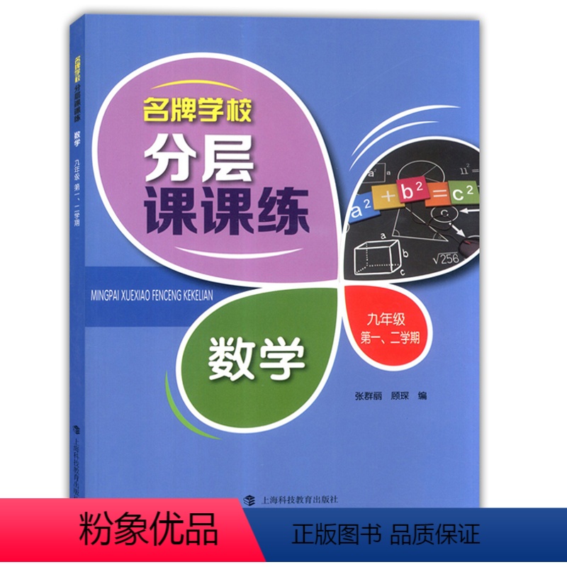 [正版]学校分层课课练 数学九年级第一二学期9年级上下册数学 上海沪教版初三同步训练拓展AB卷期中期末测试卷上海科技教