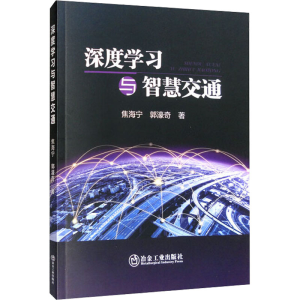 [M]深度学习与智慧交通-9787502492007