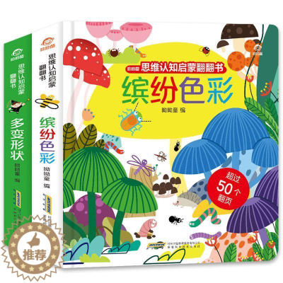 [醉染正版]RT 正版 思维认知启蒙翻翻书(全2册)9787533764289 呦呦童安徽科学技术出版社