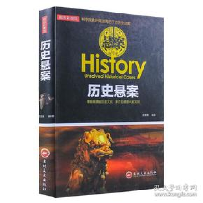 正版新书]历史悬案(彩图版)文若愚9787547243442