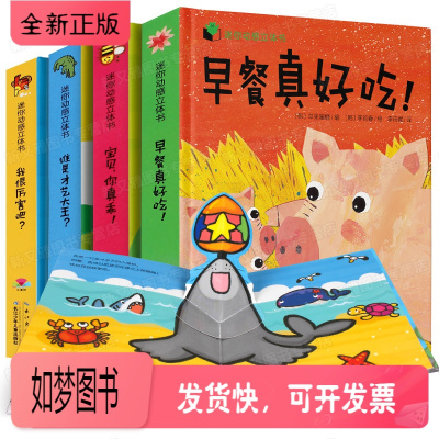 正版新书-立体书全4册儿童3D立体故事书好好玩绘本宝宝书籍小孩0-3岁幼儿早教翻翻看撕不烂洞洞书图画识物说话1