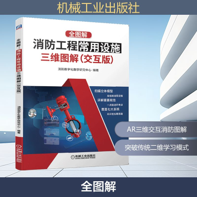 正版新书]全图解:消防工程常用设施三维图解(交互版)消防数字化