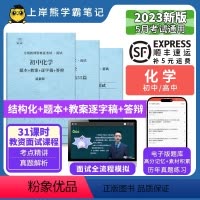 初中化学试讲+结构化 [正版]23年新 化学教资面试笔记 上岸熊 教师资格证面试 小学初中高中 考试结构化逐字稿题库真题