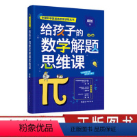 [正版] 给孩子的数学解题思维课 昍爸 中国科学家爸爸数学思维丛书 [3-14岁] 中国妇女出版社