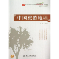 [M]中国旅游地理-9787301230138