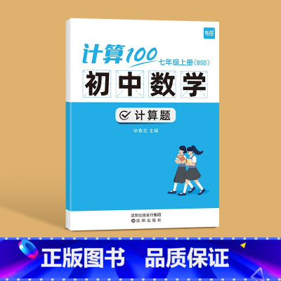 型号 北师版 适用人群 七年级上册 [正版]计算100初中数学计算题专项训练七年级八九年级上下册数学人教版北师版计算达人