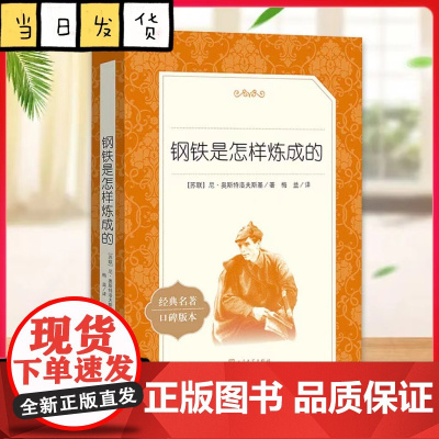 钢铁是怎样炼成的 人民文学出版社课外阅读名著初中课外语文名著选择性阅读经典散文集经典常谈 朱自清