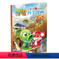 [正版]植物大战僵尸书 植物大战僵尸2武器秘密之你问我答科学漫画考古卷儿童科普大全漫画十万个为什么7-12小学生阅读百