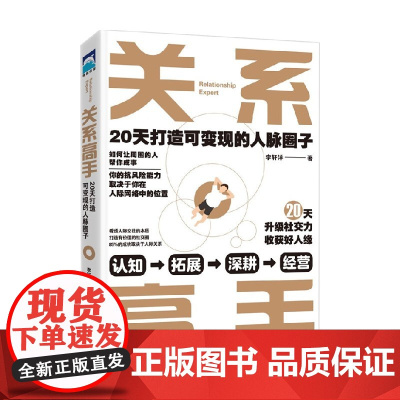 关系高手 20天打造可变现的人脉圈子 李轩洋 著 励志与成功