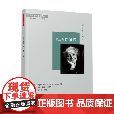 万千心理 阅读克莱因 玛格丽特·拉斯廷 著 心理学