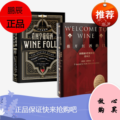 中信社直发-推开红酒的门+看图学葡萄酒套装2册王胜寒玛德琳帕克特著