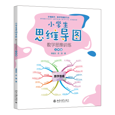 正版新书]小学生思维导图 数学思维训练 3年级陈星云,苏丽 著978