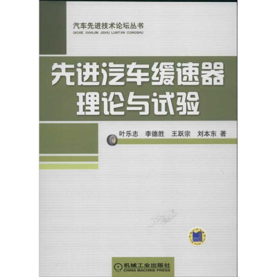 正版新书]先进汽车缓速器理论与试验叶乐志9787111400165