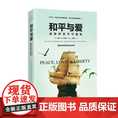 和平与爱:战争并非不可避免 汤姆·戈·帕尔默 海南出版社 正版书籍