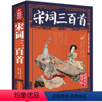 [正版]彩图全解宋词三百首图解详析文白对照原文注释词意文学中国古诗词书籍疑难字注音 图文珍藏本国学典藏书系xr