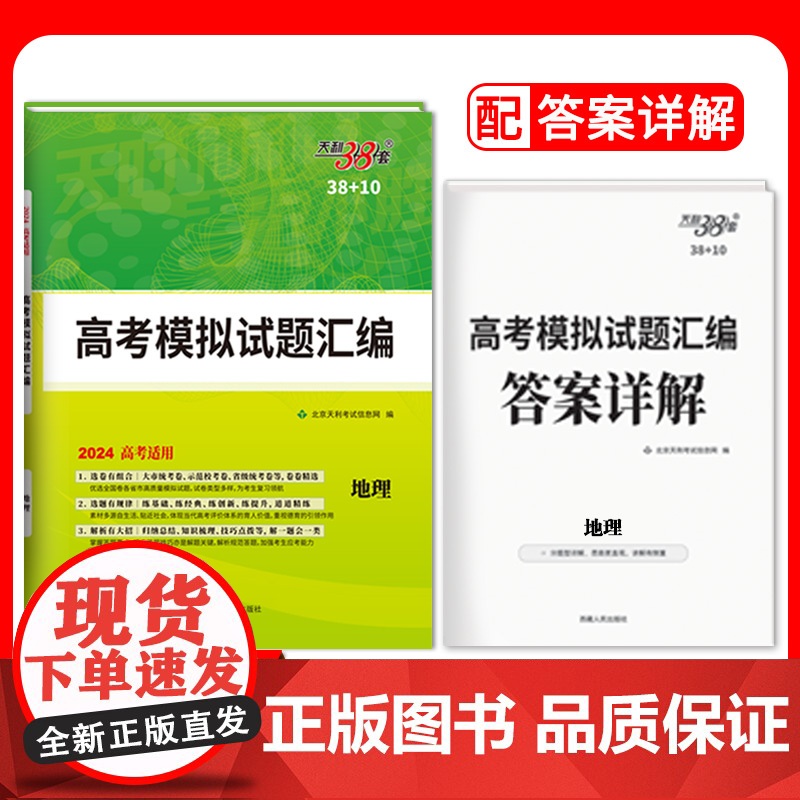 2024全国卷 地理 38+10高考模拟试题汇编 天利38套
