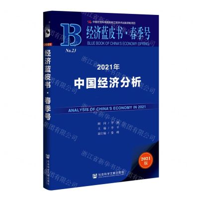 [N]2021年中国经济分析(2021版)/经济蓝皮书春季号-9787520190367