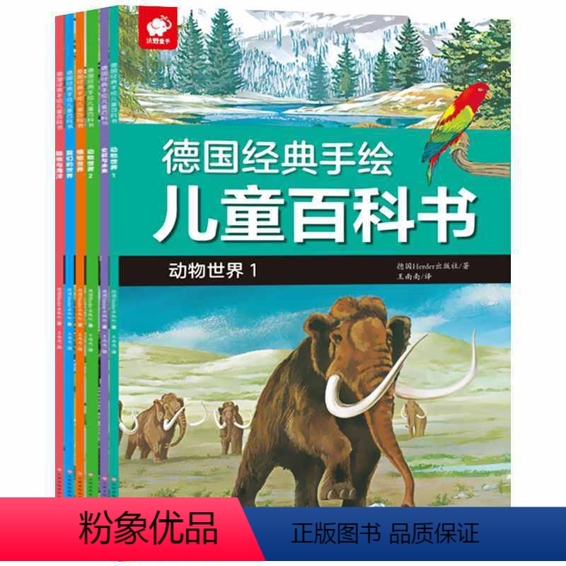 德国经典手绘儿童百科全书[6册] [正版]德国经典手绘儿童百科书全6册植物世界动物世界史前与未来陆地和海洋我们的世界儿童