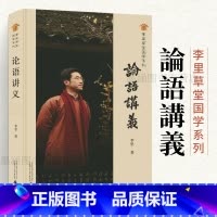[正版]《论语》讲义 李里草堂国学系列 孔子论语国学经典书籍论语译注 论语初中生必读四书五经 孔子以及孔子弟子言行书论