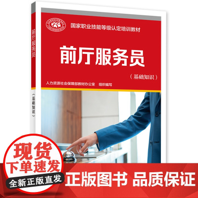 前厅服务员(基础知识)