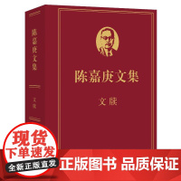 陈嘉庚文集·文牍 许金顶,陈毅明 著 中国通史社科 正版图书籍 福建教育出版社