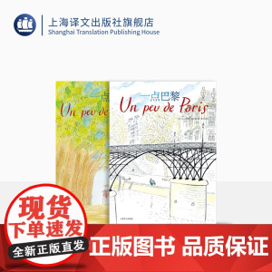 桑贝漫游法国两种 一点法国 一点巴黎 法国国宝级漫画家桑贝代表作 全彩印刷 上海译文出版社 正版