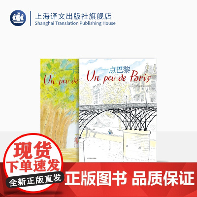 桑贝漫游法国两种 一点法国 一点巴黎 法国国宝级漫画家桑贝代表作 全彩印刷 上海译文出版社 正版