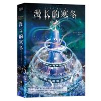 正版新书]漫长的寒冬(美)A.G.利德尔9787559652645