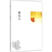 正版新书]郁达夫郁达夫9787551418973